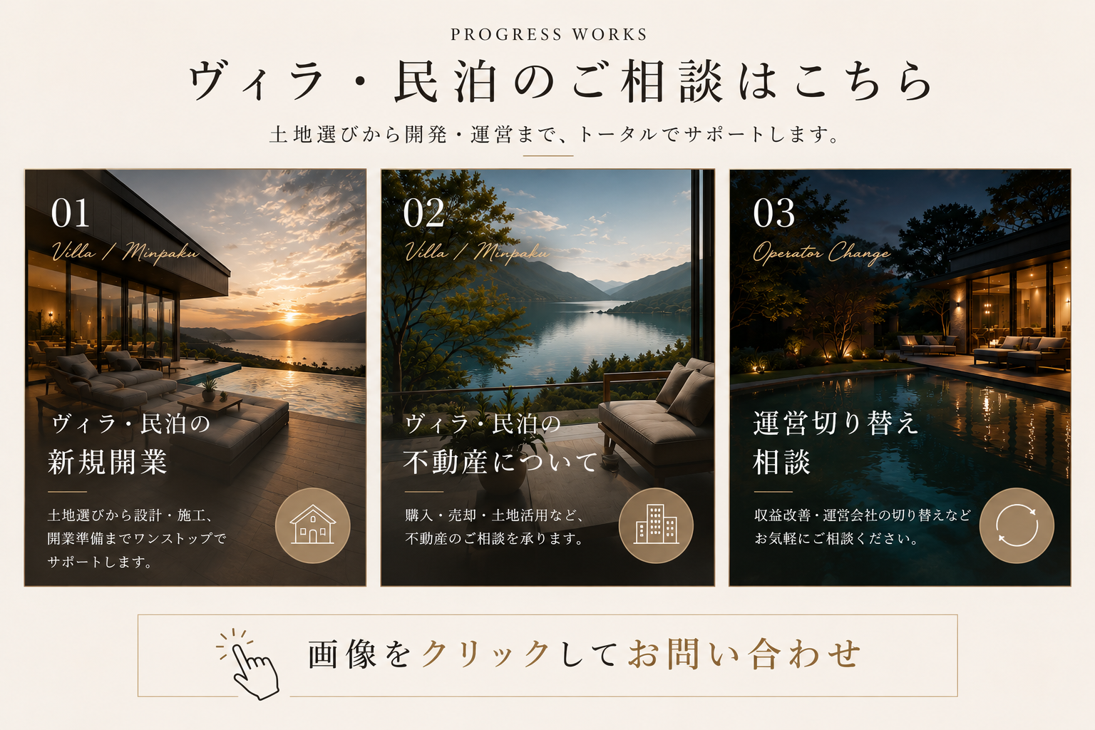 ヴィラ・民泊のご相談はこちら。画像をクリックしてお問い合わせ